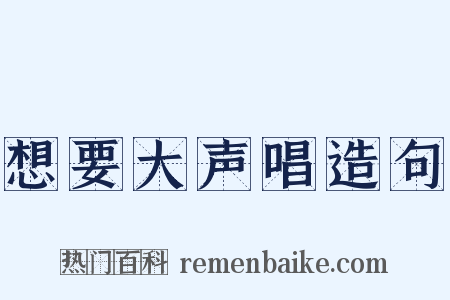 想要大声唱造句是什么意思的图片